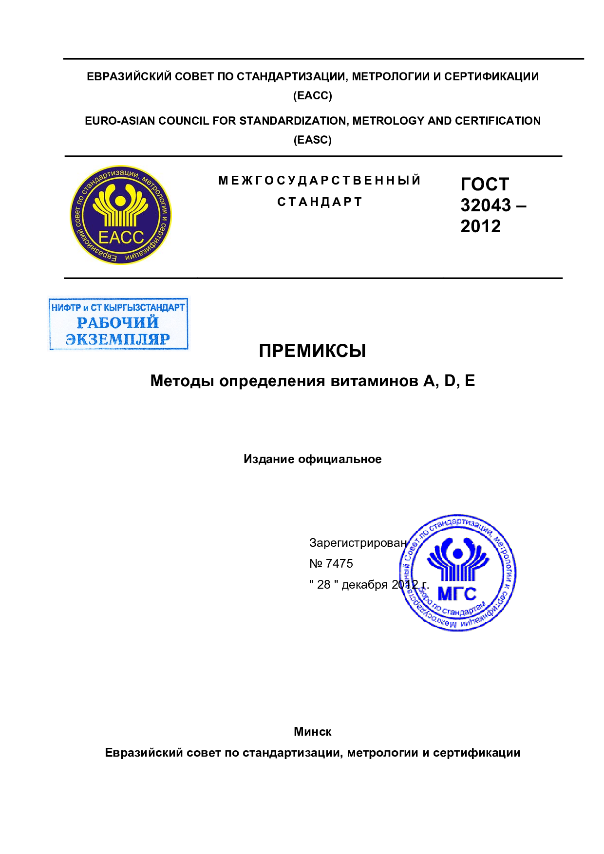 Премиксы. Методы определения витаминов А,D,Е. Введен впервые.