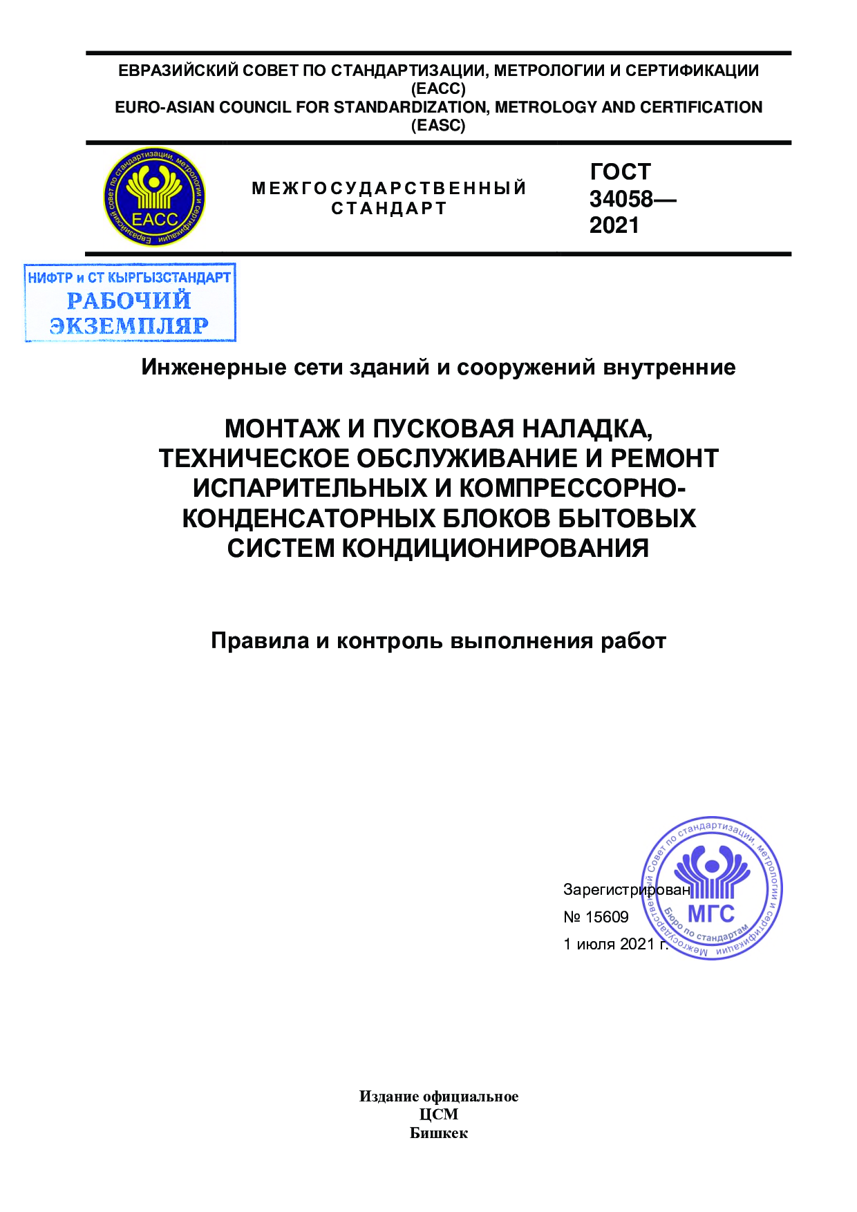 Инженерные сети зданий и сооружений внутренние МОНТАЖ И ПУСКОВАЯ НАЛАДКА, ТЕХНИЧЕСКОЕ  ОБСЛУЖИВАНИЕ И РЕМОНТ ИСПАРИТЕЛЬНЫХ И КОМПРЕССОРНО- КОНДЕНСАТОРНЫХ БЛОКОВ  БЫТОВЫХ СИСТЕМ КОНДИЦИОНИРОВАНИЯ Правила и контроль выполнения работ