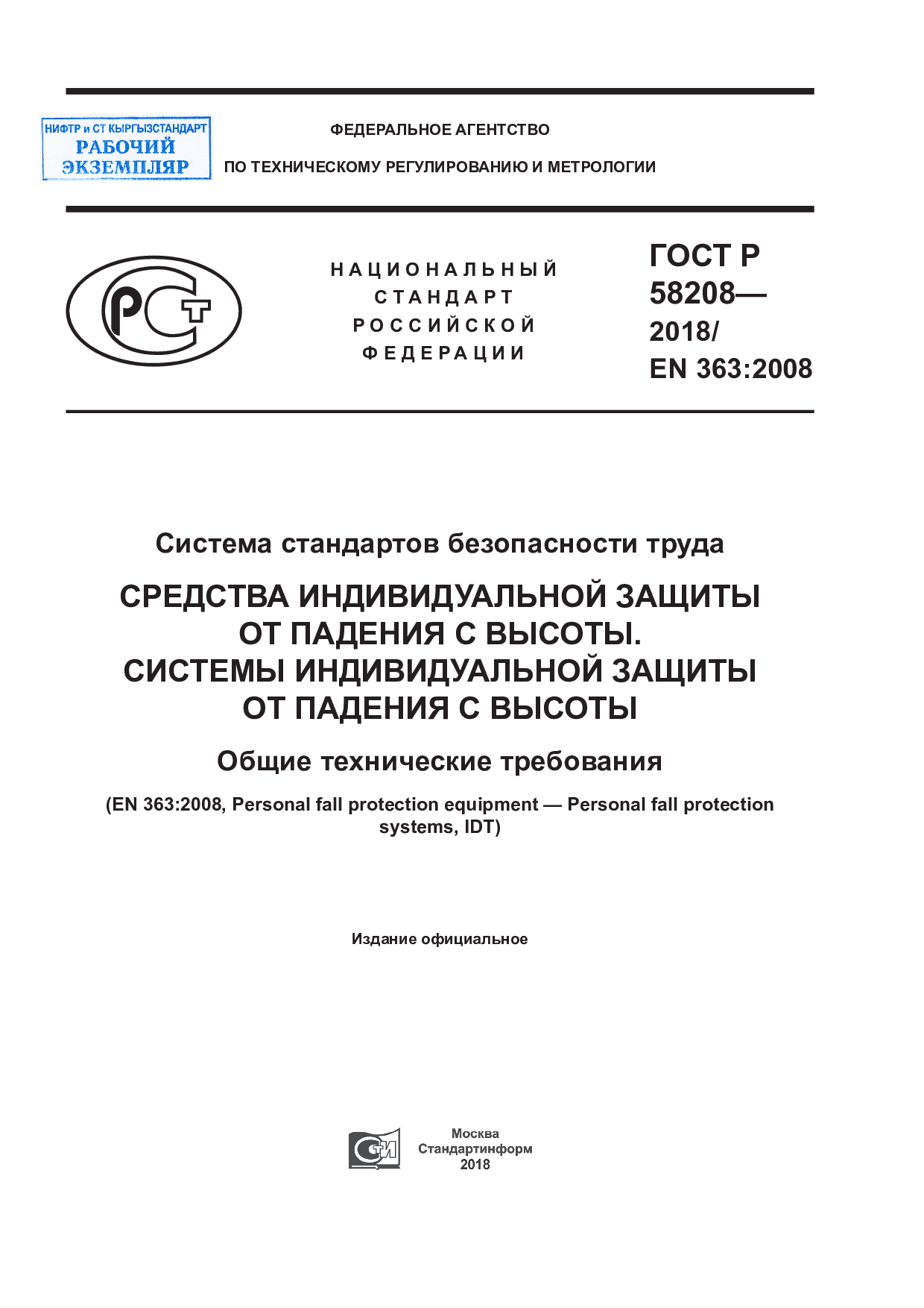 Система стандартов безопасности труда. Средства индивидуальной защиты от падения с высоты. Общие технические требования. (EN 363:2008, IDT).