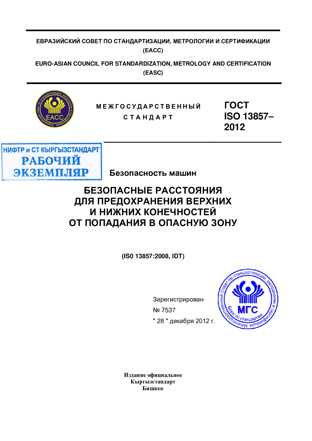 Безопасность машин. Безопасные расстояния для предохранения верхних и нижних конечностей от попадания в опасную зону (IS0 13857:2008, IDT)