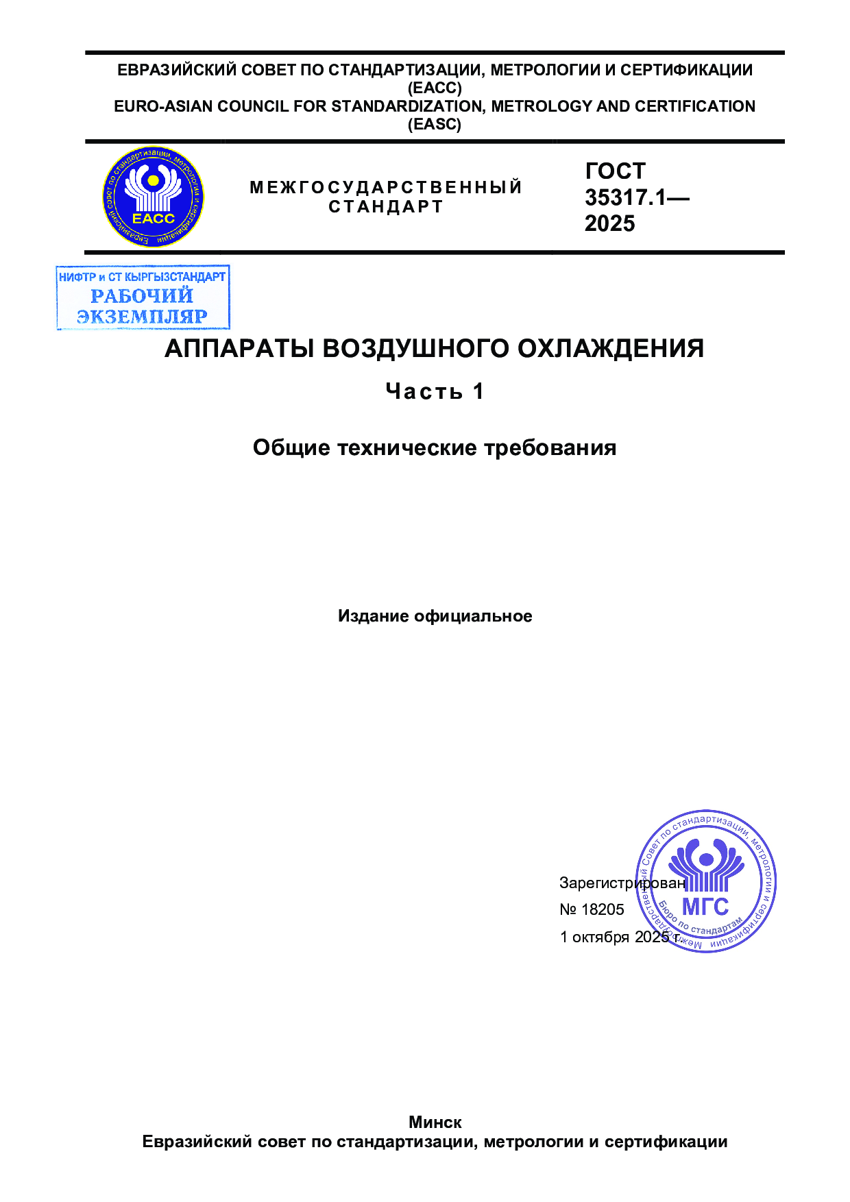Аппараты воздушного охлаждения. Часть 1. Общие технические требования.