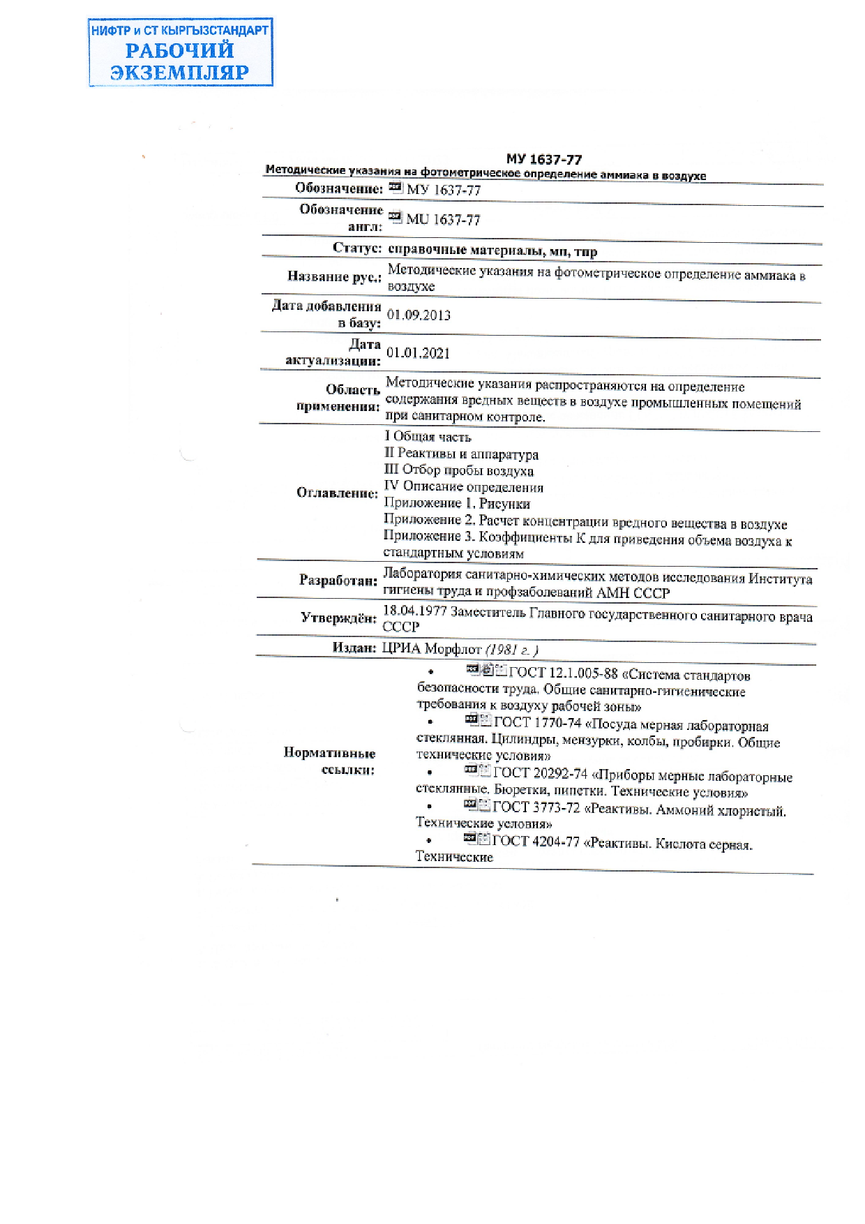 Методические указания на фотометрическое определение аммиака в воздухе.