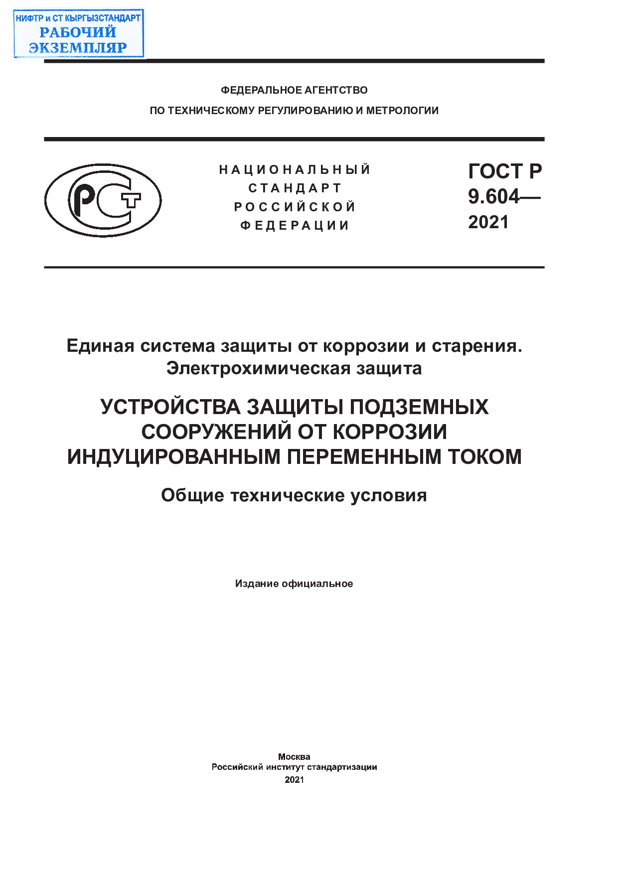 Единая система защиты от коррозии и старения. Электрохимическая защита. Устройства защиты подземных сооружений от коррозии индуцированным переменным током. Общие технические условия