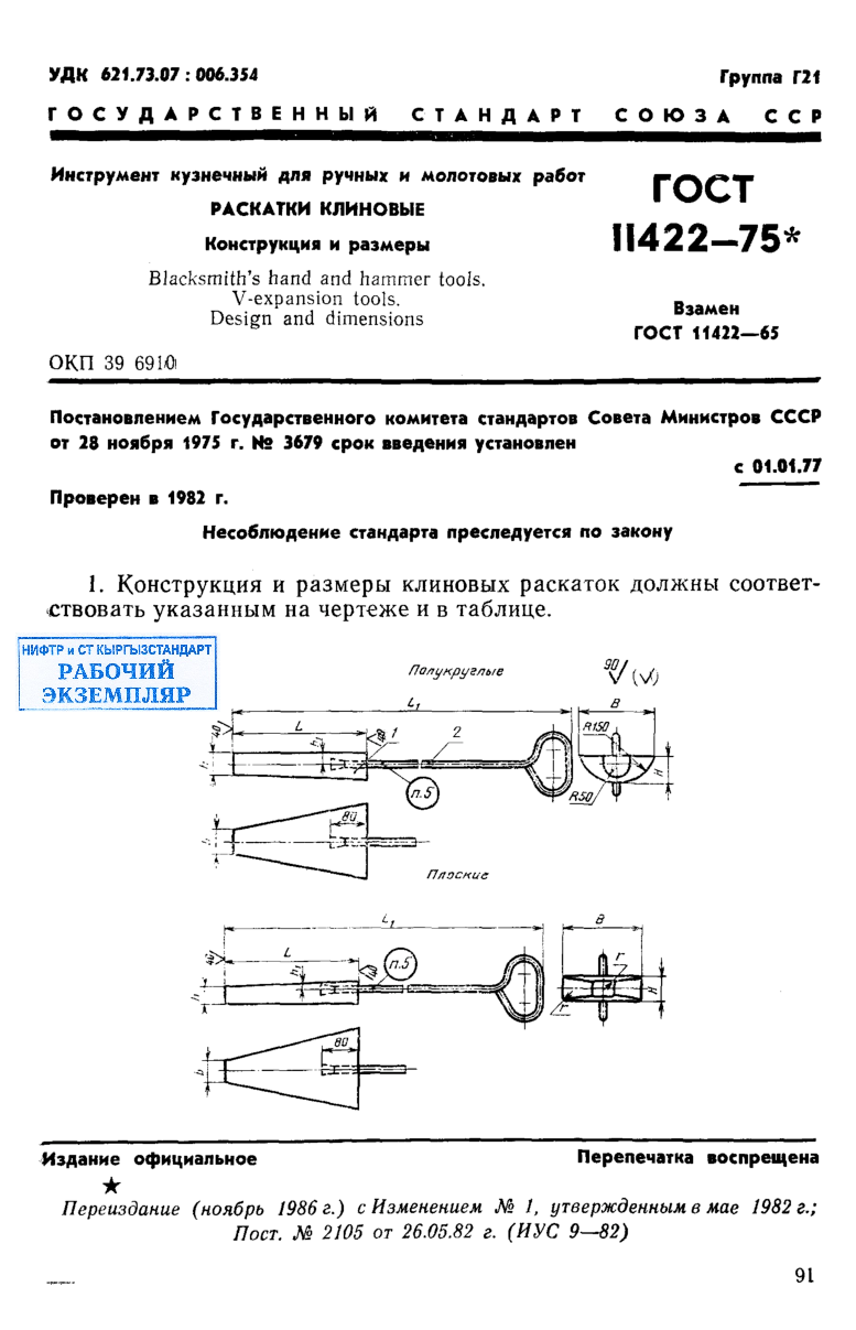 Инструмент кузнечный для ручных и молотовых работ. Раскатки клиновые. Конструкция и размеры