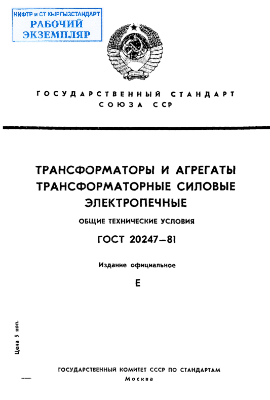 Трансформаторы и агрегаты трансформаторные силовые электропечные. Общие технические условия