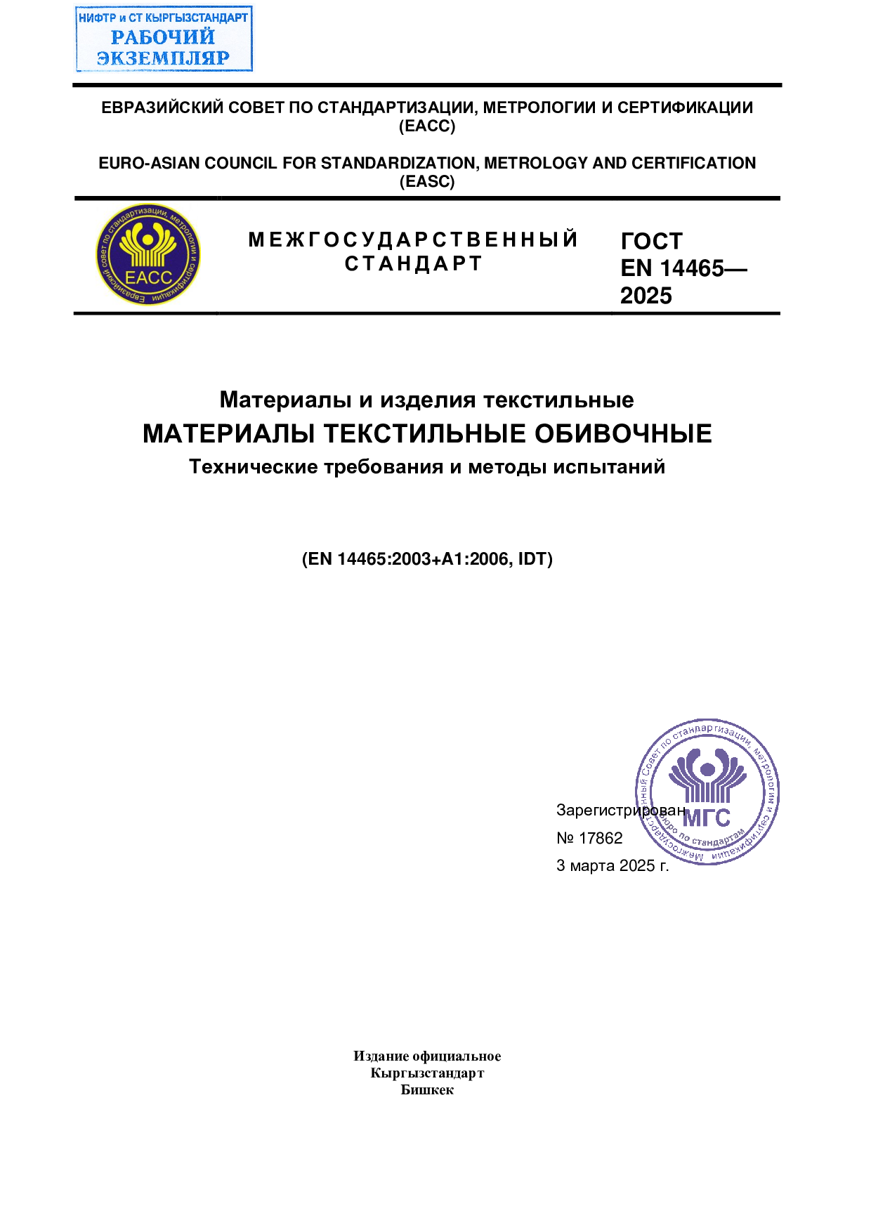 Материалы и изделия текстильные  МАТЕРИАЛЫ ТЕКСТИЛЬНЫЕ ОБИВОЧНЫЕ  Технические требования и методы испытаний   (EN 14465:2003+A1:2006, IDT)