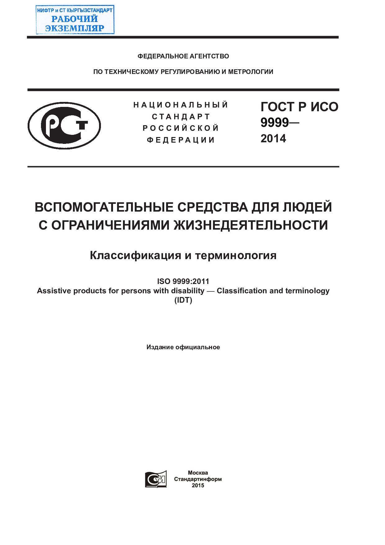 Вспомогательные средства для людей с ограничениями жизнедеятельности. Классификация и терминология.