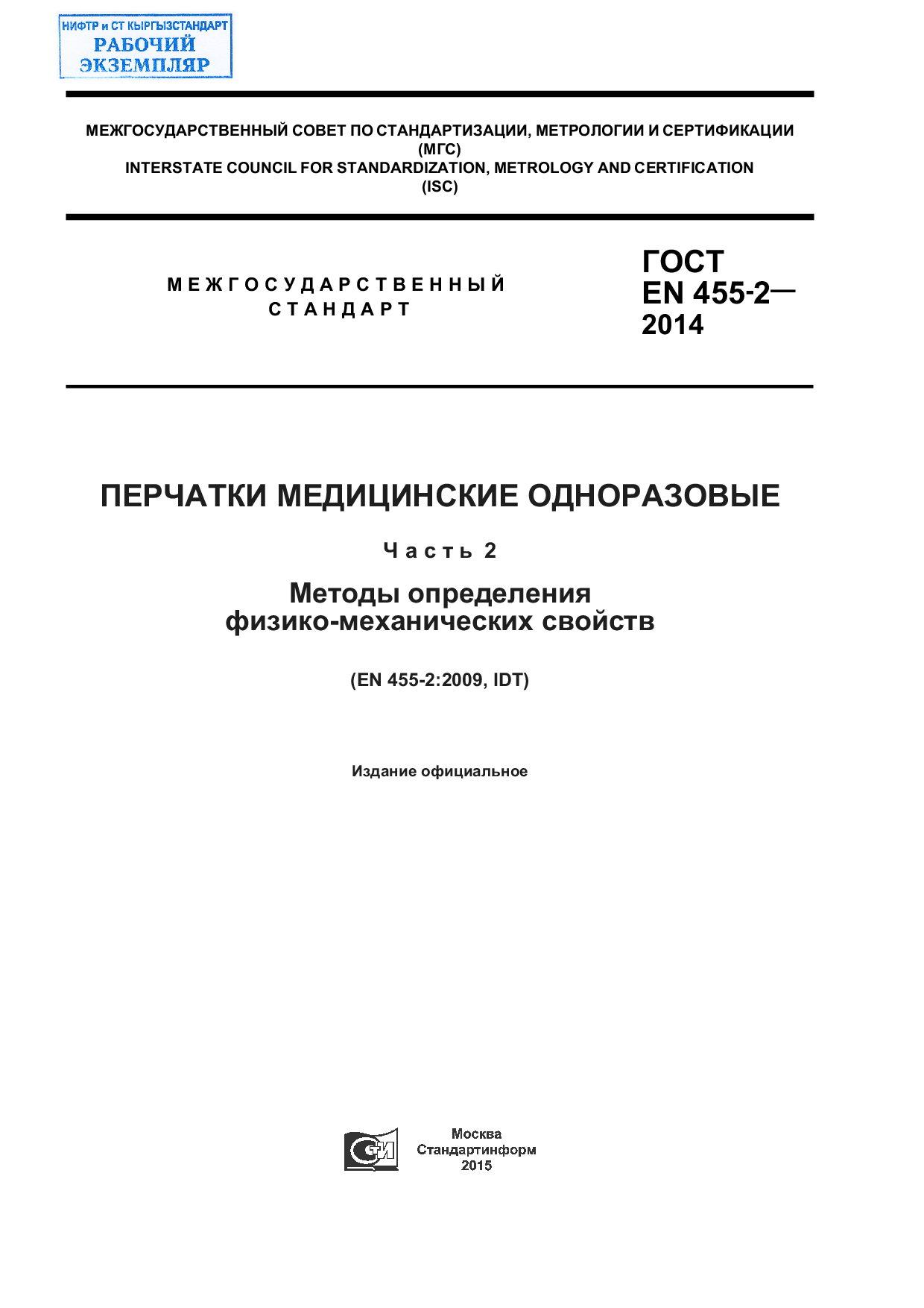 ПЕРЧАТКИ МЕДИЦИНСКИЕ ОДНОРАЗОВЫЕ. Часть 2.  Методы определения физико-механических свойств