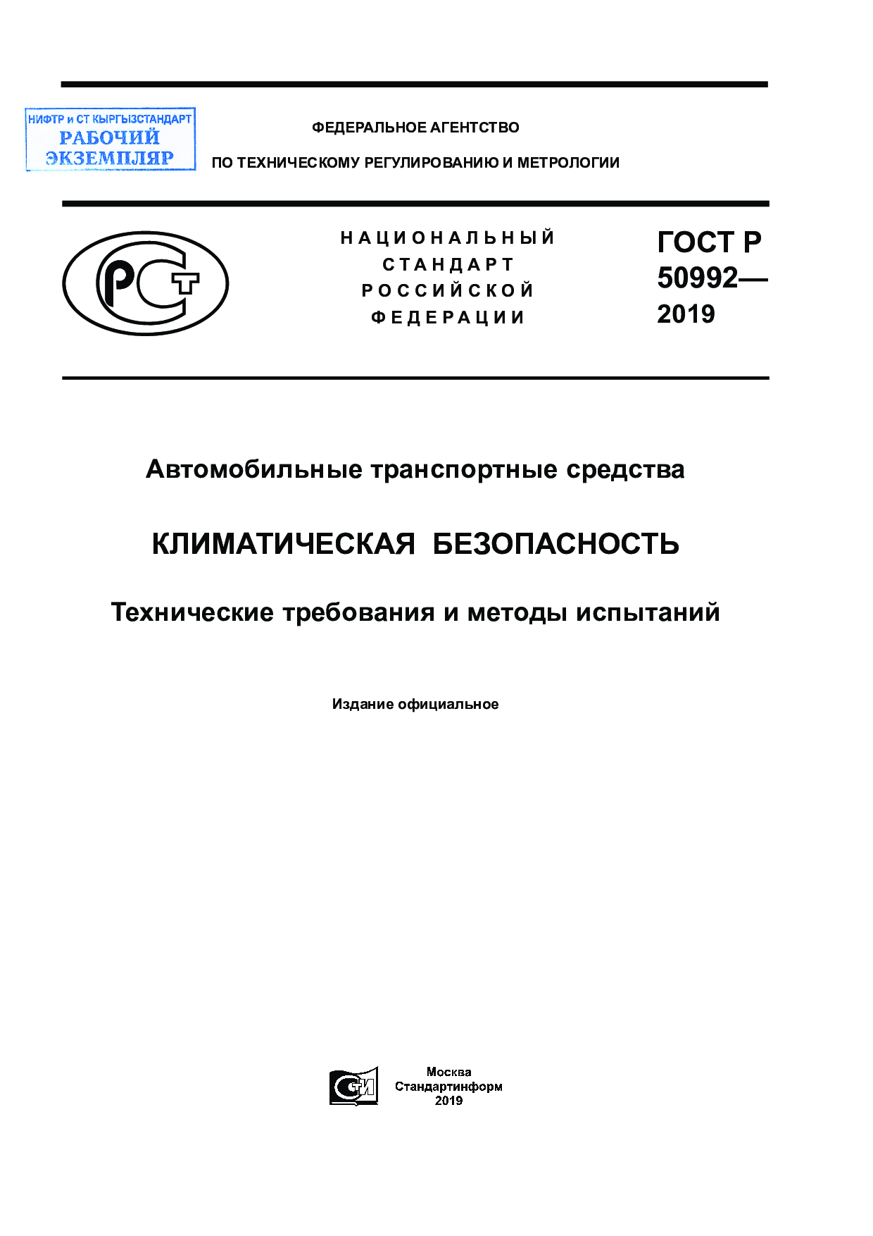 Автомобильные транспортные средства. Климатическая безопасность. Технические требования и методы испытаний.