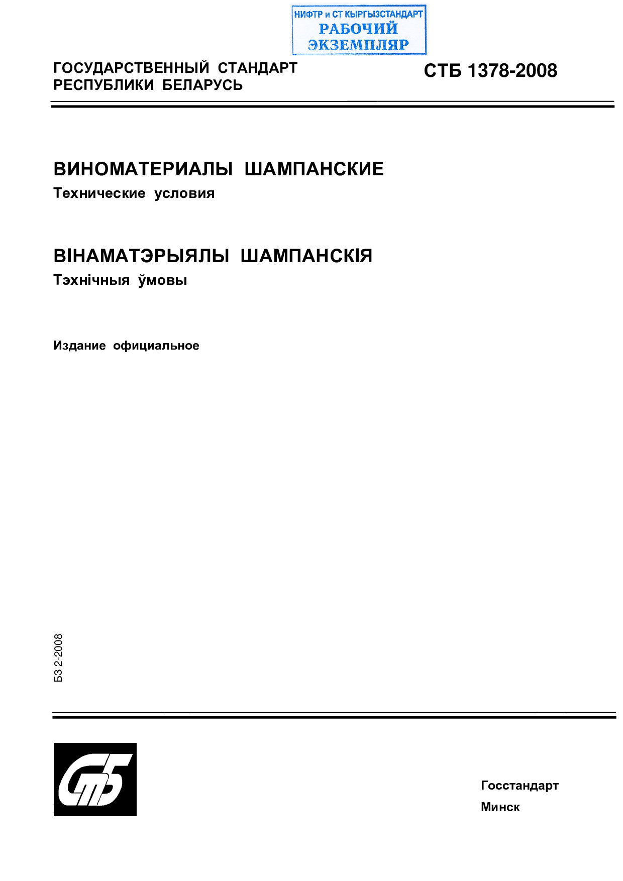 ВИНОМАТЕРИАЛЫ ШАМПАНСКИЕ. Технические  условия