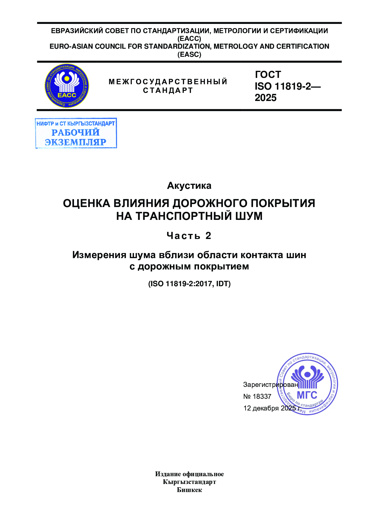 Акустика. Оценка влияния дорожного покрытия на транспортный шум. Часть 2. Измерения шума вблизи области контакта шин с дорожным покрытием (IDT ISO 11819-2:2017).