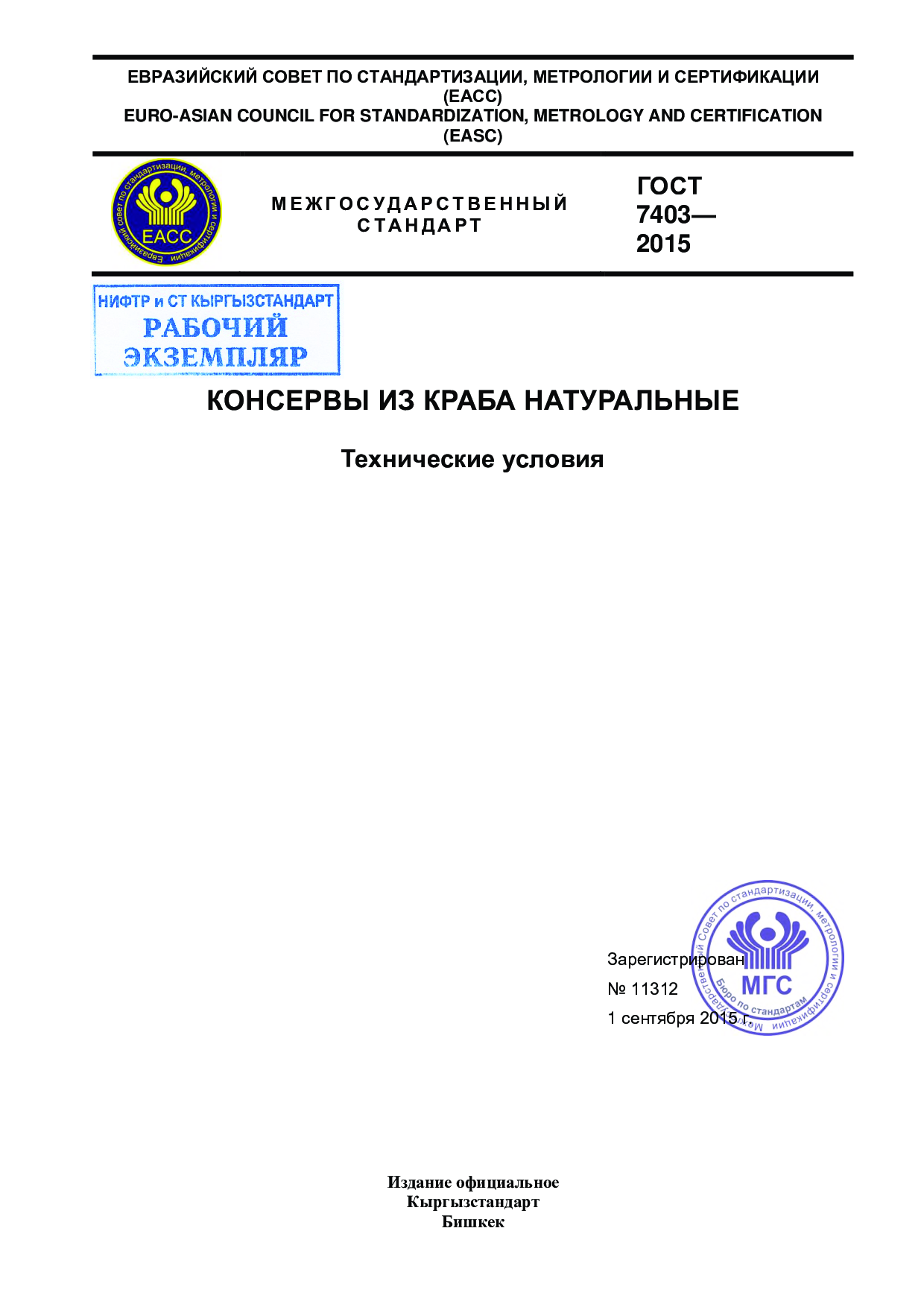 Консервы из краба натуральные. Технические условия