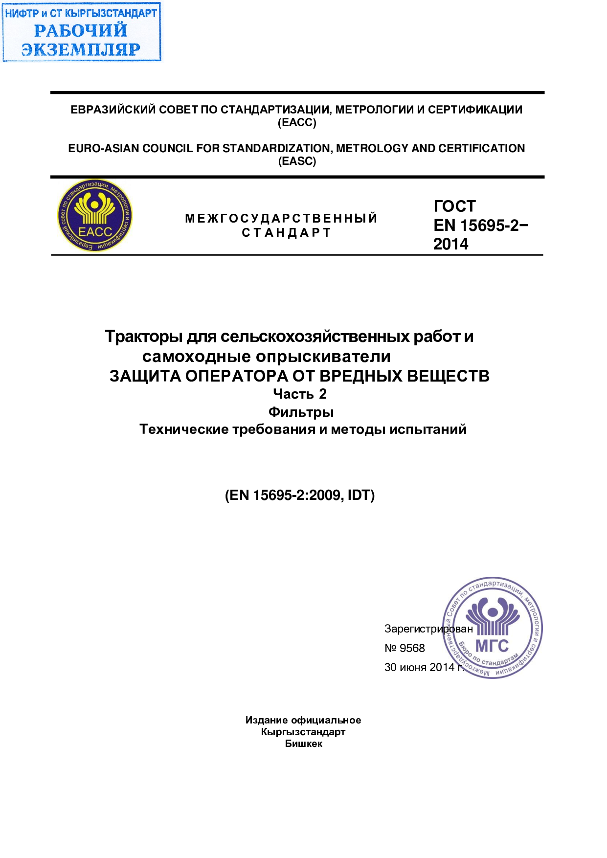 Тракторы для сельскохозяйственных работ и самоходные опрыскиватели. Защита оператора от вредных веществ. Часть 2 Фильтры Технические требования и методы испытаний (ЕN 15695-2:2009, IDT)