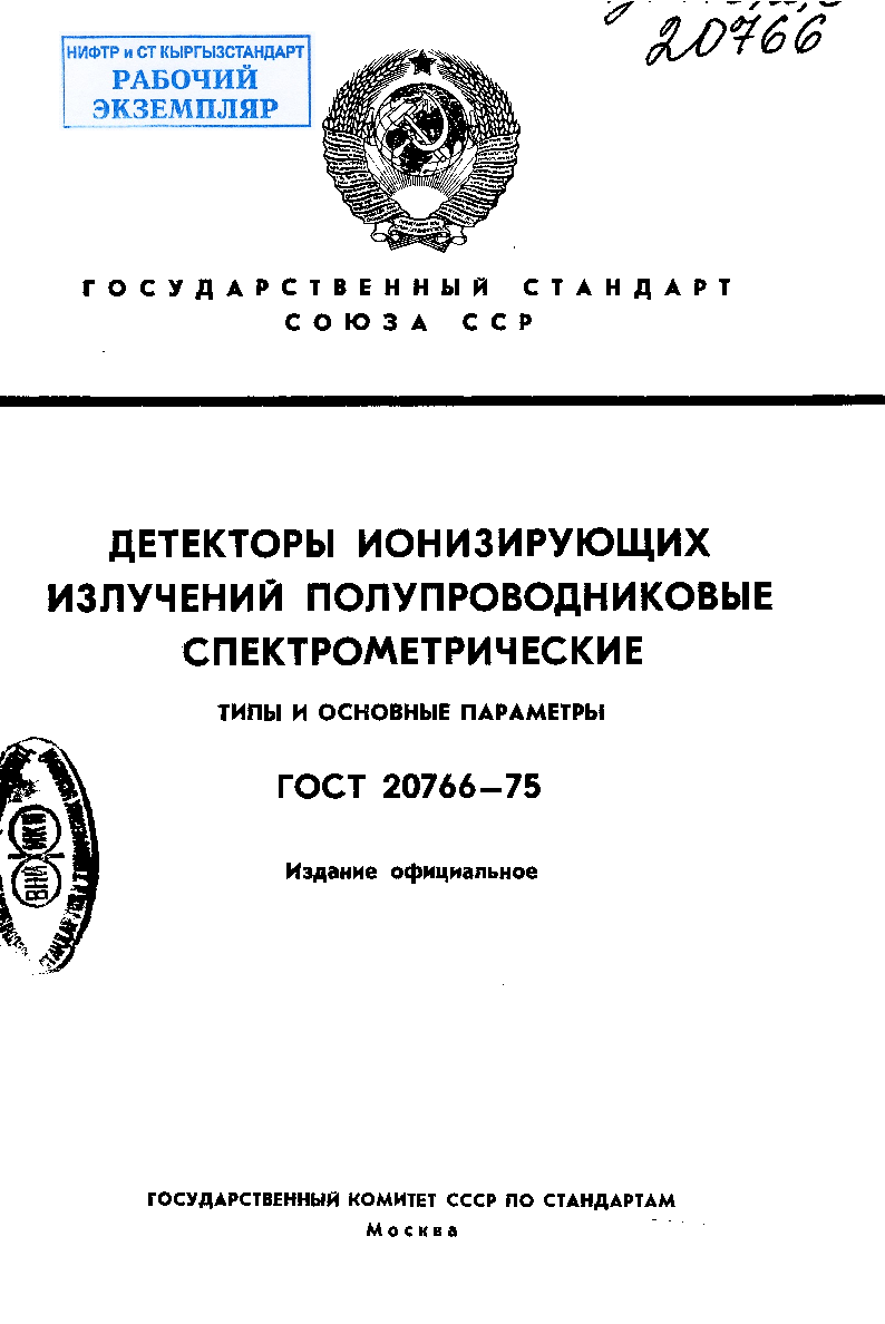 Детекторы ионизирующих излучений полупроводниковые спектрометрические. Типы и основные параметры
