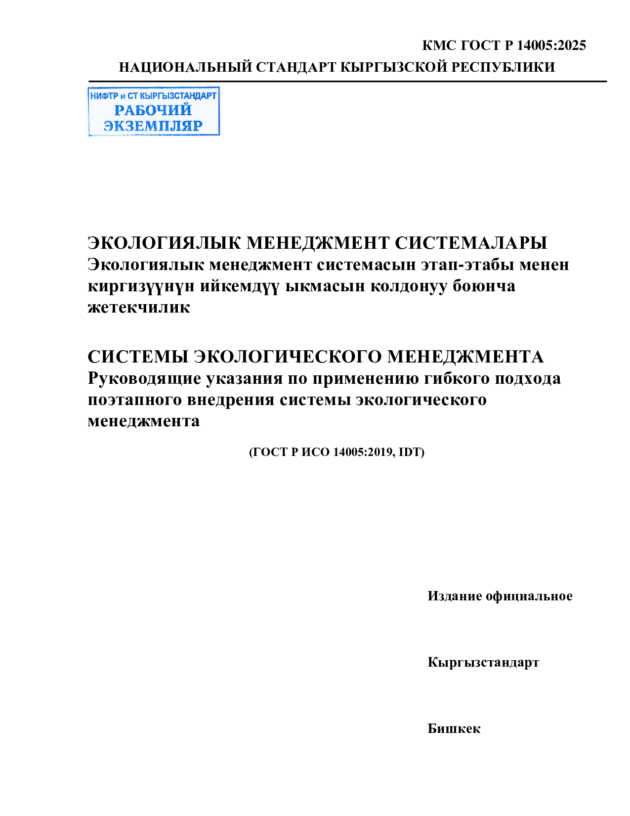 СИСТЕМЫ ЭКОЛОГИЧЕСКОГО МЕНЕДЖМЕНТА  Руководящие указания по применению гибкого подхода  поэтапного внедрения системы экологического  менеджмента    (ГОСТ Р ИСО 14005:2019, IDT)