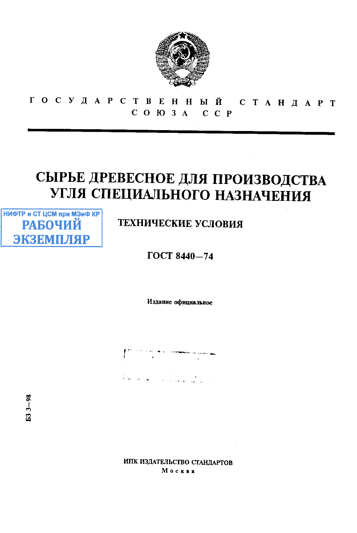 Сырье древесное для производства угля специального назначения. Технические условия