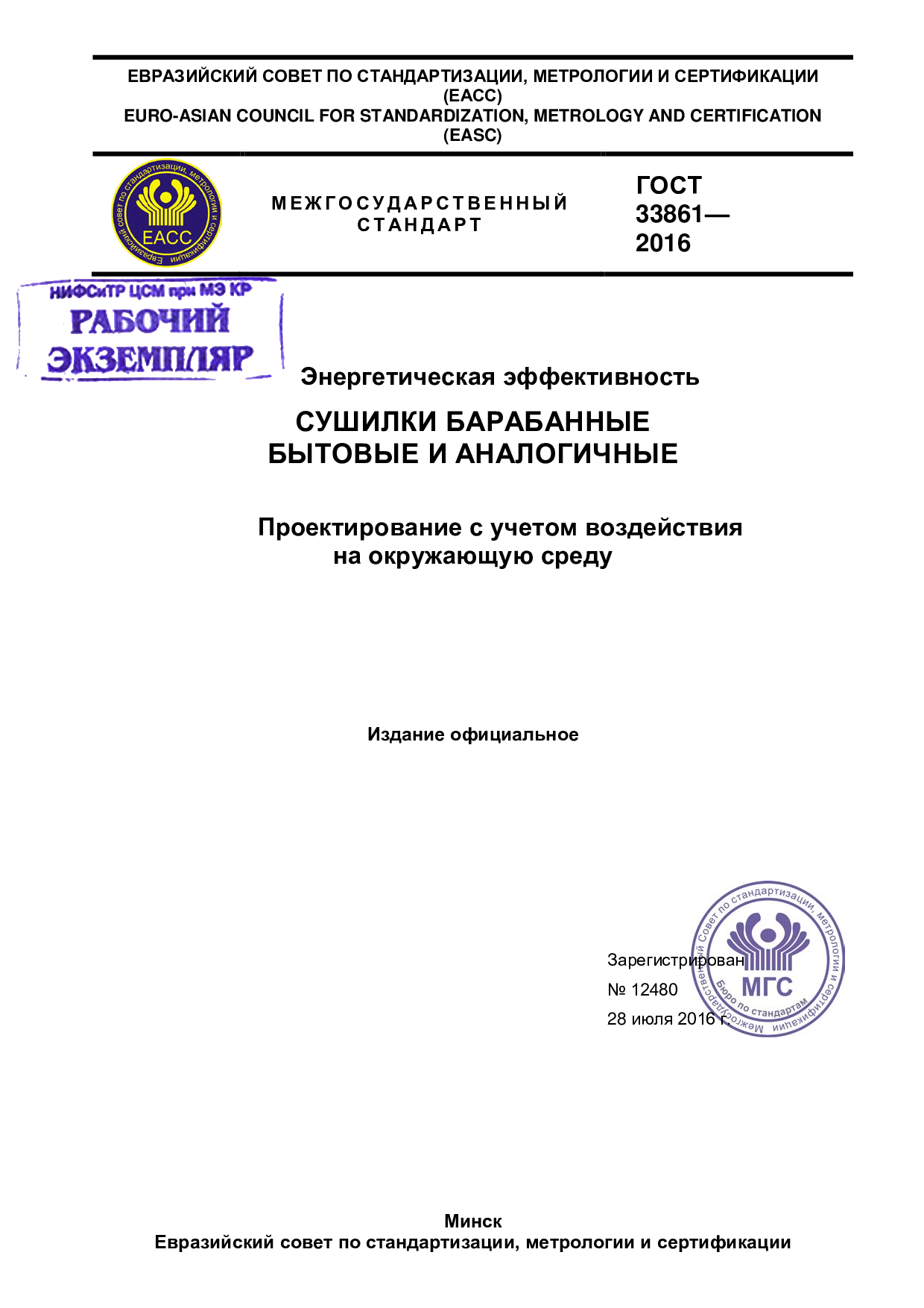 Энергетическая эффективность. Сушилки барабанные бытовые и аналогичные.  Проектирование с учетом воздействия на окружающую среду.