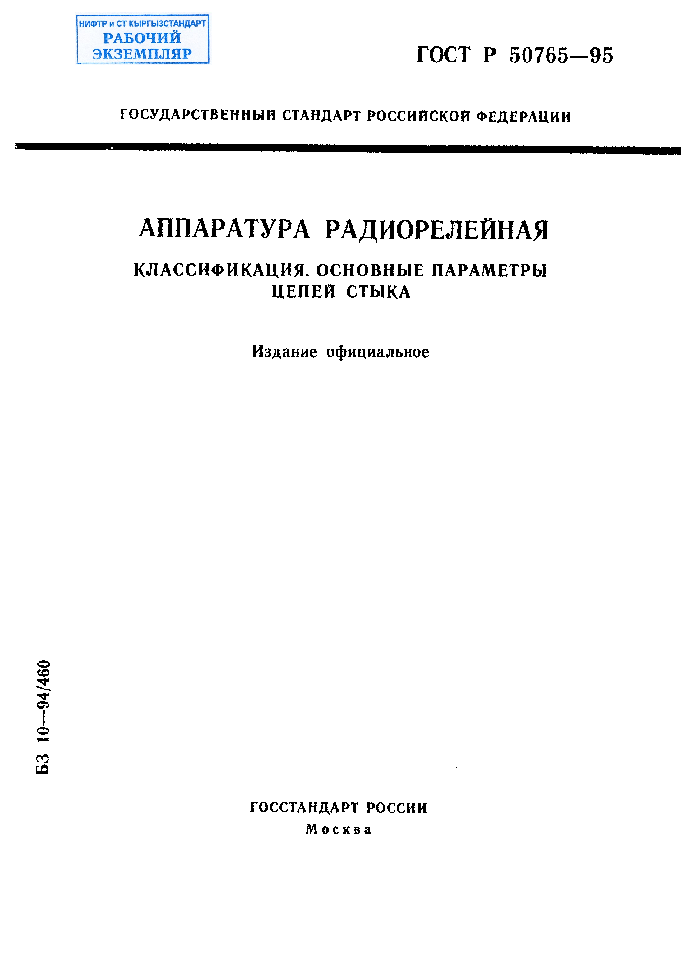 Аппаратура радиорелейная. Классификация, основные параметры цепей стыка.