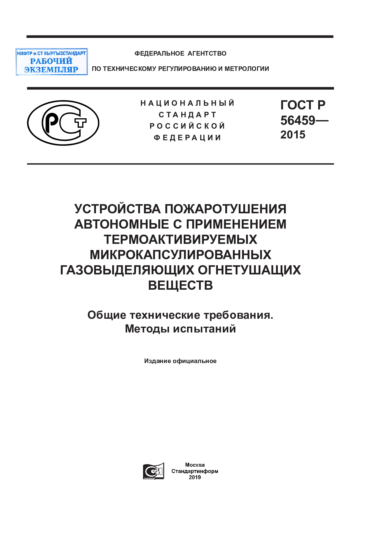 Устройства пожаротушения автономные с применением термоактивируемых микрокапсулированных газовыделяющих огнетушащих веществ. Общие технические требования. Методы испытаний.