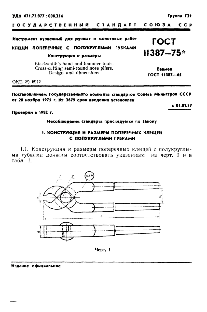 Инструмент кузнечный для ручных и молотовых работ. Клещи поперечные с полукруглыми губками. Конструкция и размеры