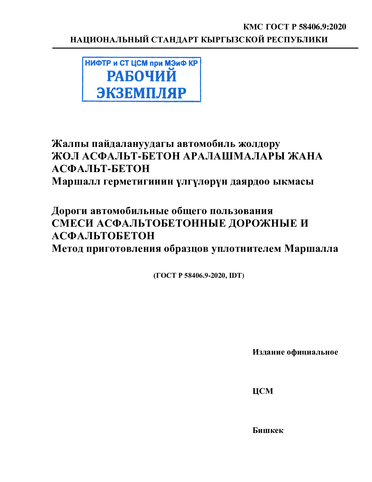 Дороги автомобильные общего пользования. СМЕСИ АСФАЛЬТОБЕТОННЫЕ ДОРОЖНЫЕ И АСФАЛЬТОБЕТОН. Метод приготовления образцов уплотнителем Маршалла