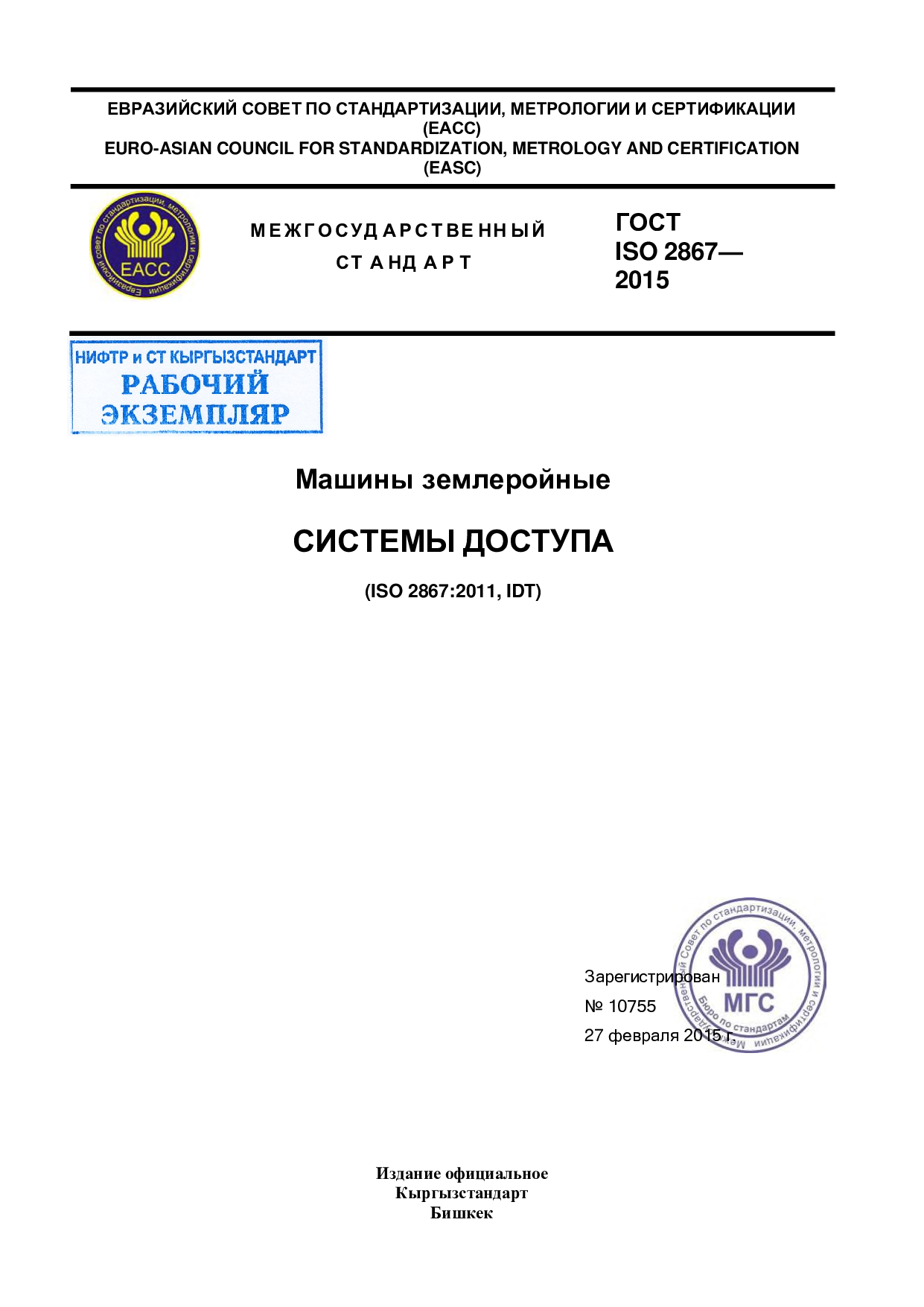 Машины землеройные. Системы доступа