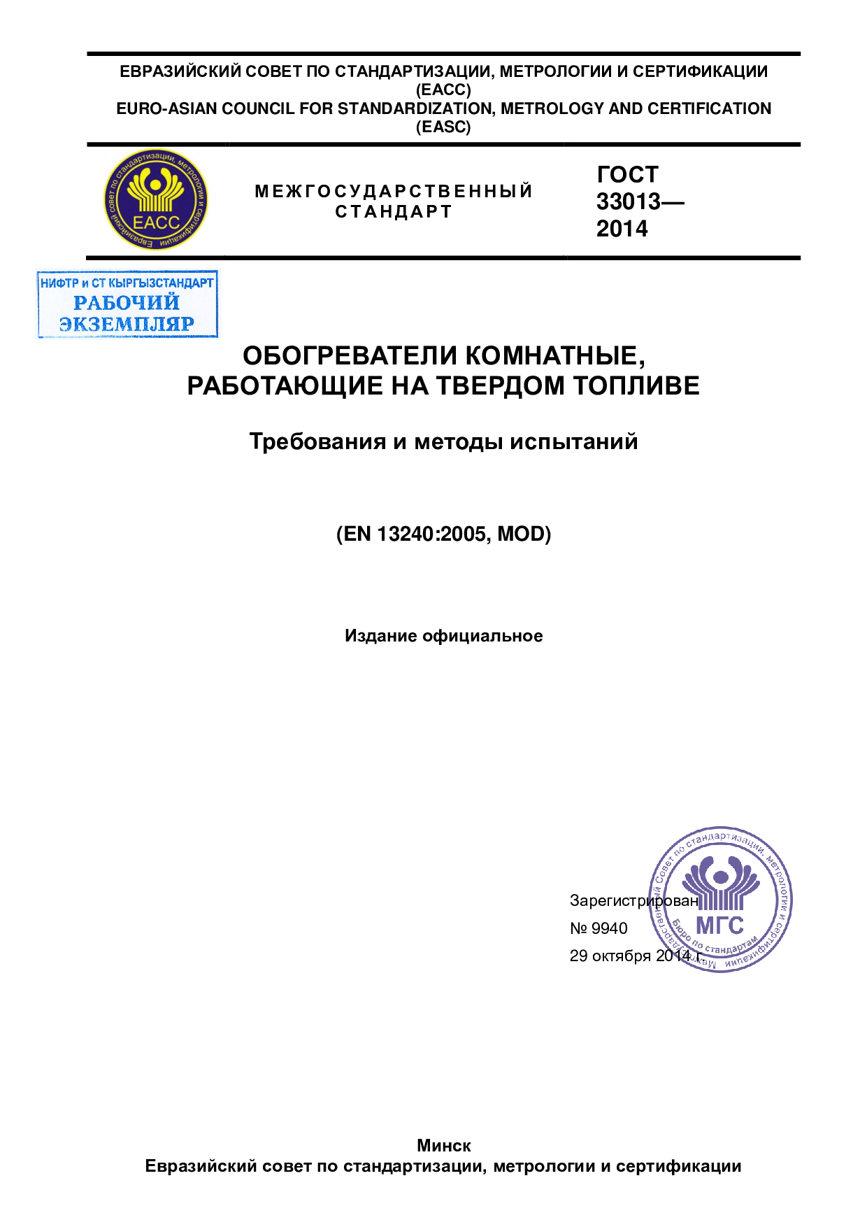 Обогреватели комнатные, работающие на твердом топливе. Требования и методы испытаний.