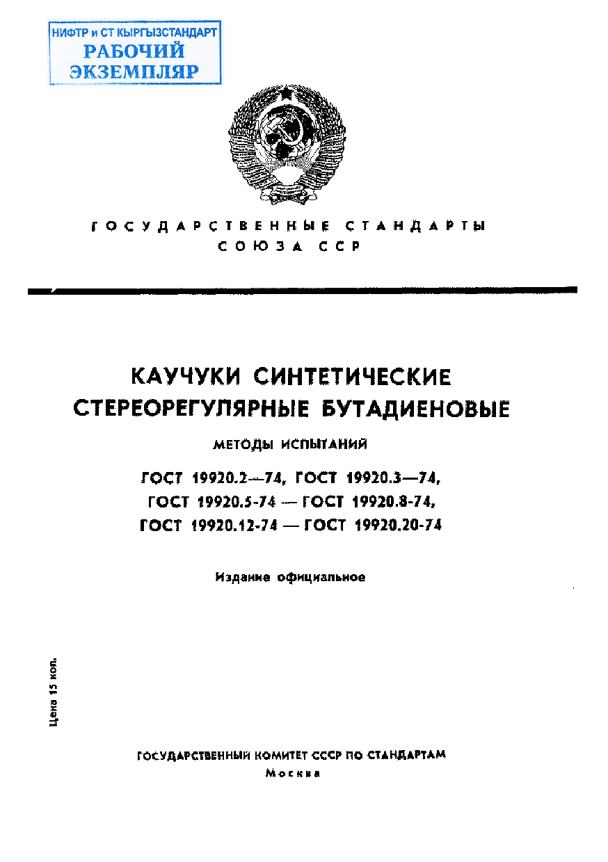 Каучуки синтетические стереорегулярные бутадиеновые. Метод определения микроструктуры