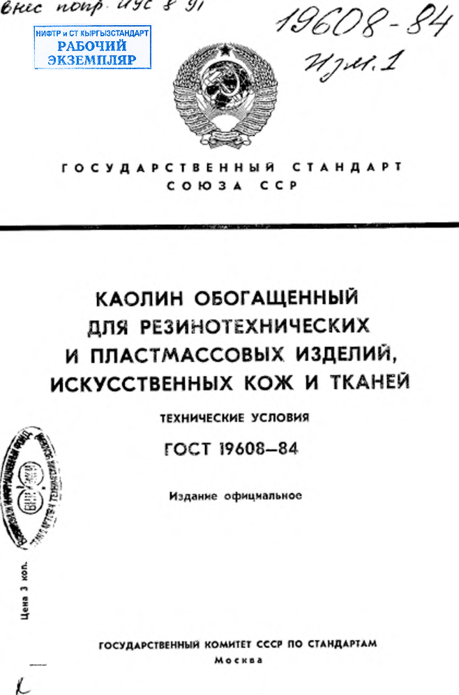 Каолин обогащенный для резинотехнических и пластмассовых изделий, искусственных кож и тканей. Технические условия