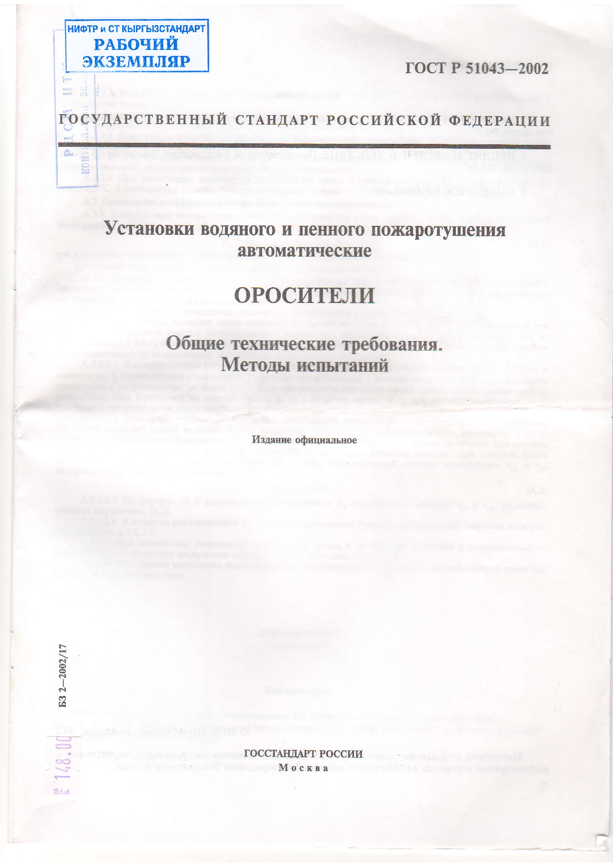 УСТАНОВКИ ВОДЯНОГО И ПЕННОГО  ПОЖАРОТУШЕНИЯ АВТОМАТИЧЕСКИЕ ОРОСИТЕЛИ   Общие технические требования. Методы испытаний