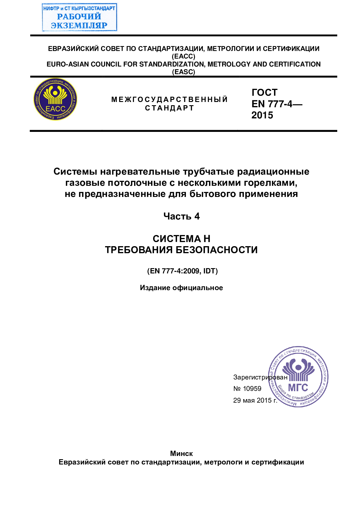 Системы нагревательные трубчатые радиационные  газовые потолочные с несколькими горелками,  не предназначенные для бытового применения  Часть 4  СИСТЕМА H  ТРЕБОВАНИЯ БЕЗОПАСНОСТИ    (EN 777-4:2009, IDT)
