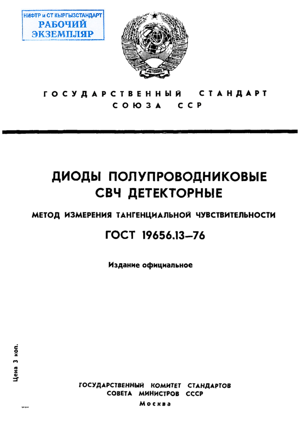 Диоды полупроводниковые СВЧ детекторные. Методы измерения тангенциальной чувствительности