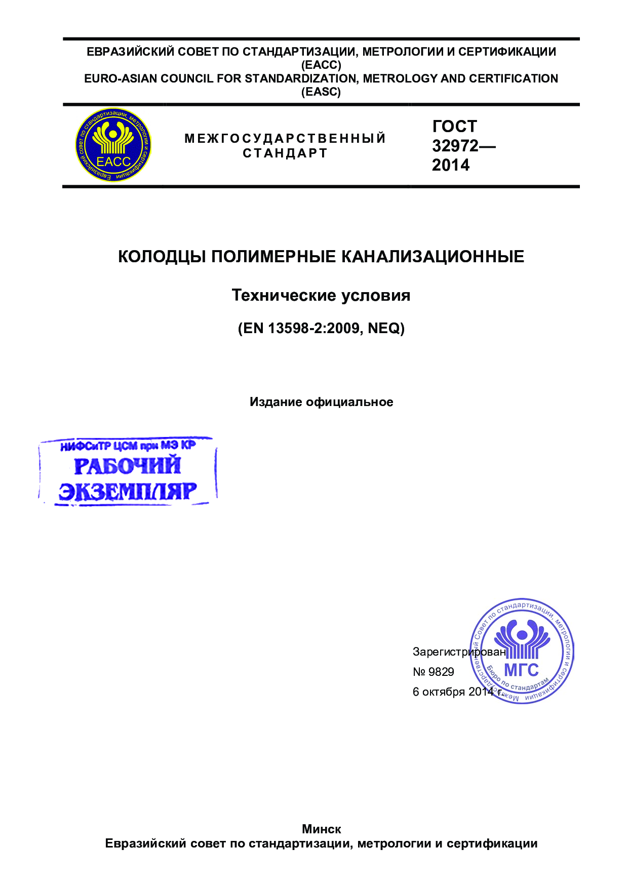 Колодцы полимерные канализационные. Технические условия (EN 13598-2:2009, NEQ)