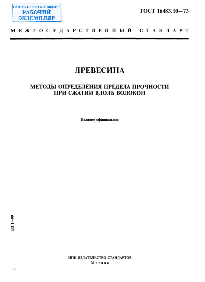 Древесина. Методы определения предела прочности при сжатии вдоль волокон