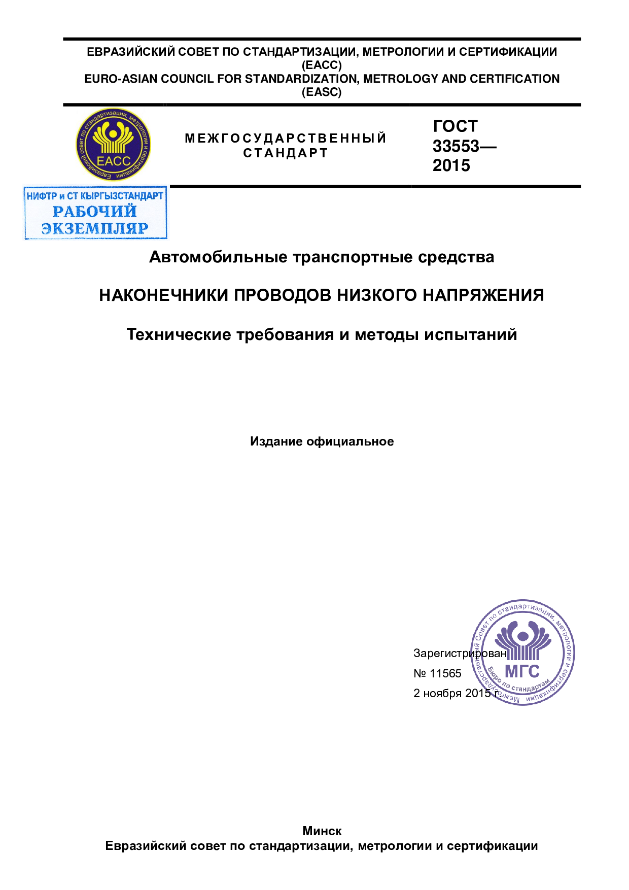 Автомобильные транспортные средства. Наконечники проводов низкого напряжения. Технические требования и методы испытаний.