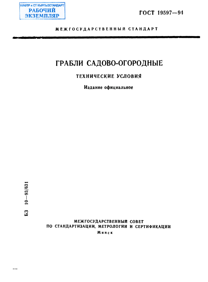 Грабли садово-огородные. Технические условия