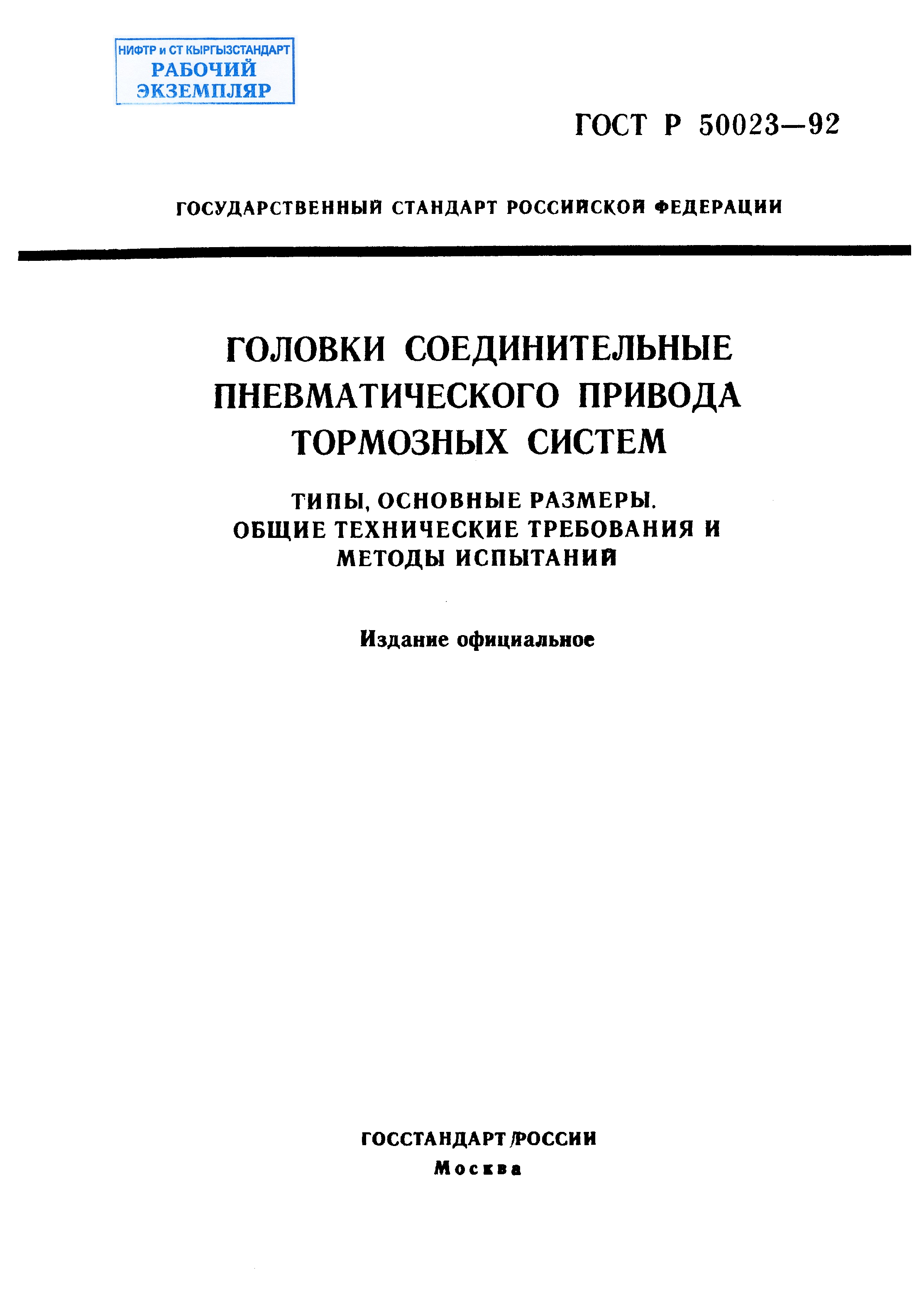 Головки соединительные пневматического привода тормозных систем. Типы, основные размеры. Общие технические требования и методы испытаний.