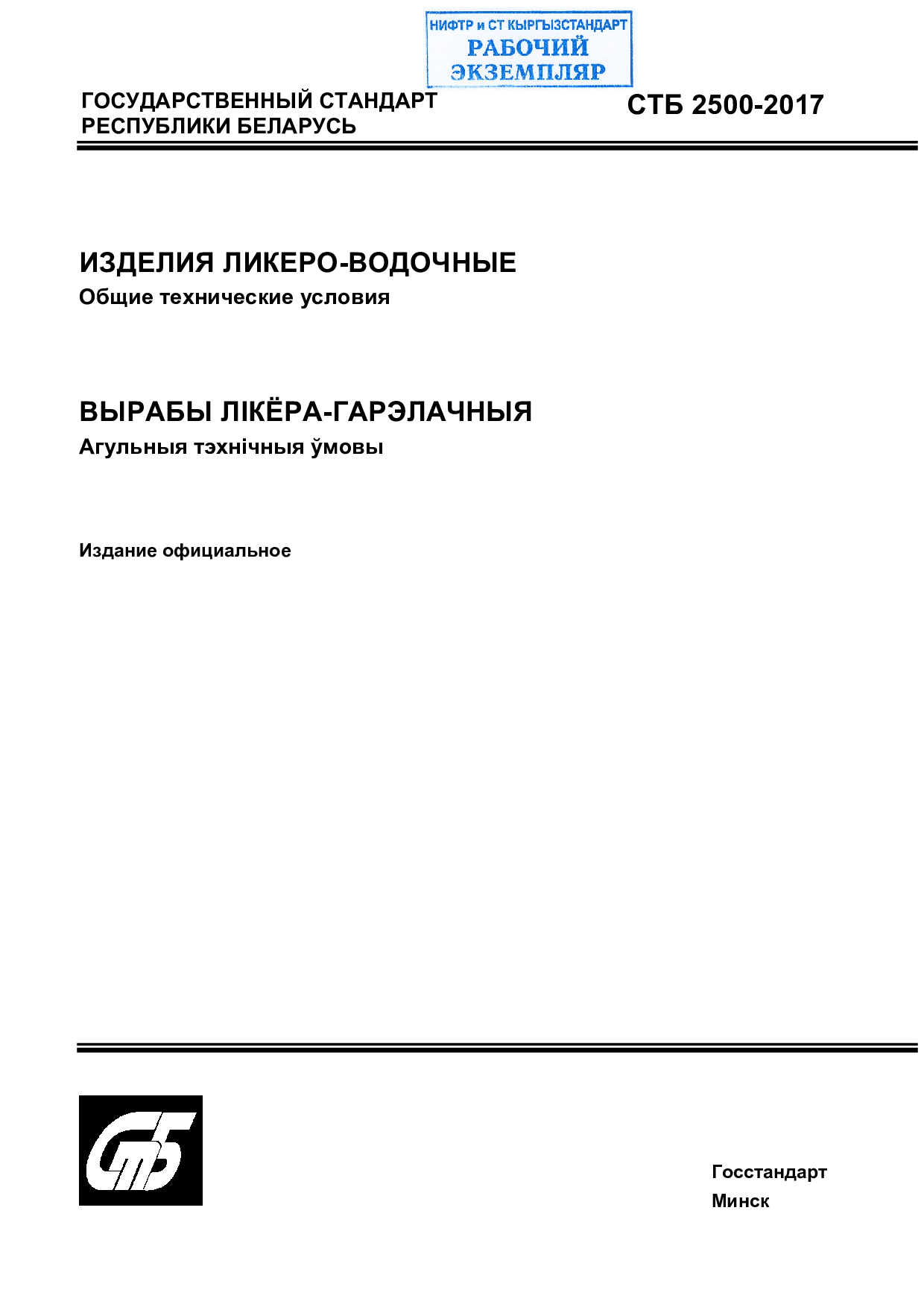 ИЗДЕЛИЯ ЛИКЕРО-ВОДОЧНЫЕ  Общие технические условия