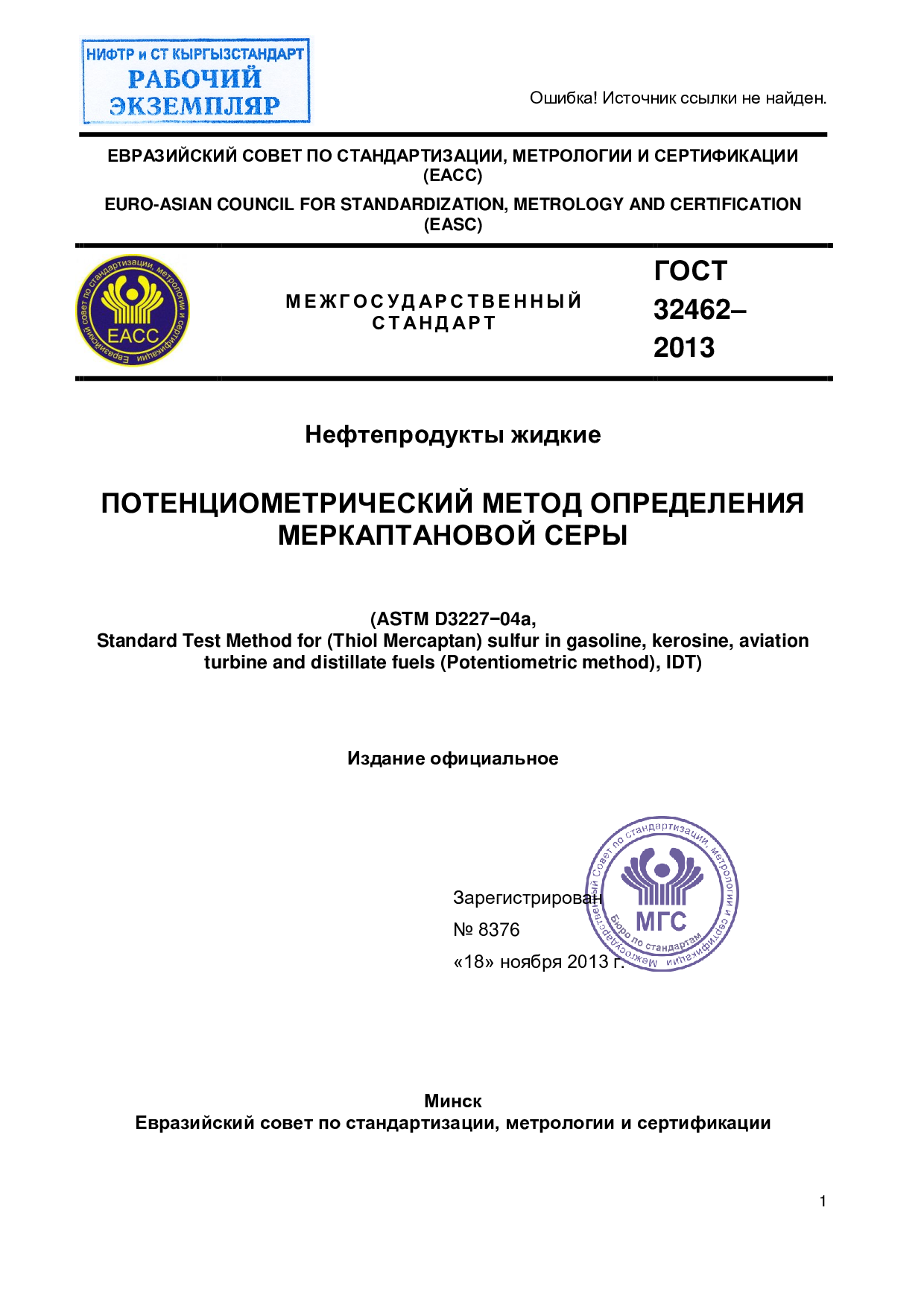 Нефтепродукты жидкие. Потенциометрический метод определения меркаптановой серы.